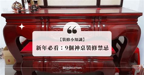 神明桌二手禁忌|【神桌風水尺寸】秒懂！神明廳佈局指南：尺寸、擺放禁忌一次收。